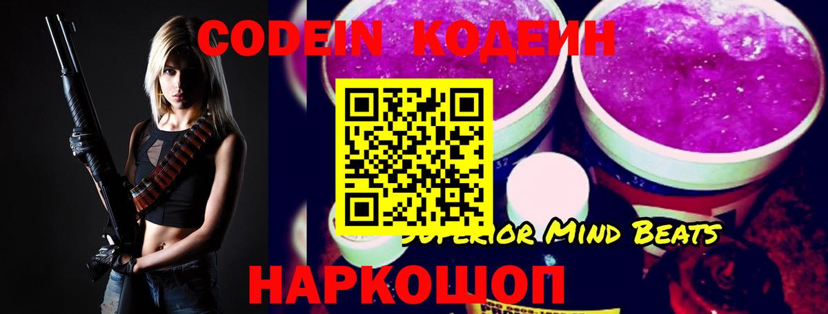 Кодеиновый сироп Lean Purple Drank Биробиджан