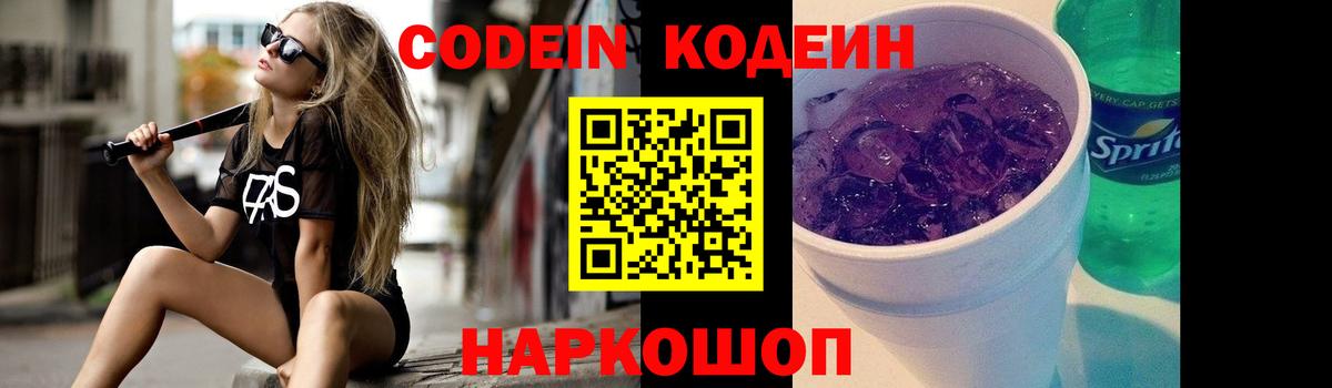 Codein Purple Drank  Кодеиновый сироп Lean Purple Drank  Биробиджан  что такое   Вход с VPN 